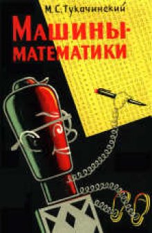 Машины-математики