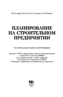 Планирование на строительном предприятии. Учебник