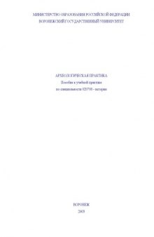 Археологическая практика: Пособие к учебной практике по специальности 020700 - ''История''