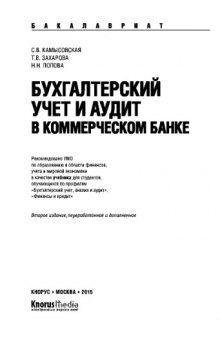 Бухгалтерский учет и аудит в коммерческом банке (для бакалавров). Учебник