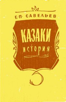 Казаки. Средняя история казачества (репринт 1915)
