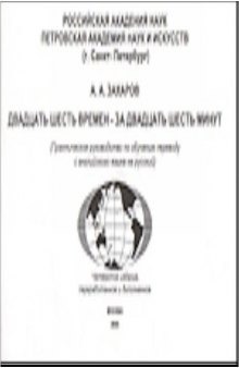 Двадцать шесть времен-за двадцать шесть минут