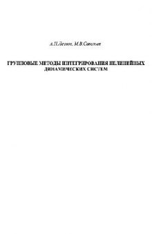 Групповые методы интегрирования нелинейных динамических систем