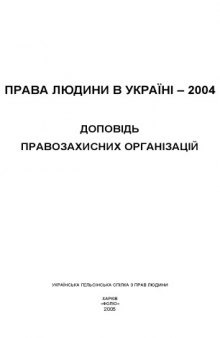 Права людини в Україні – 2004. Доповідь правозахисних організацій