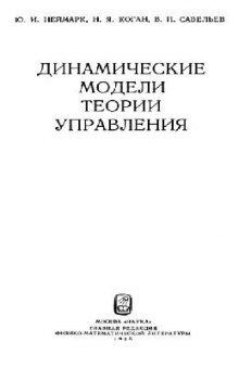 Динамические модели теории управления