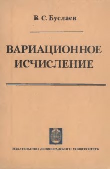 Вариационное исчисление [Учеб. пособие для физ.-мат. спец. вузов]