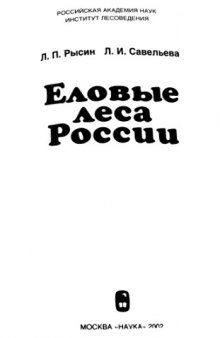 Еловые леса России