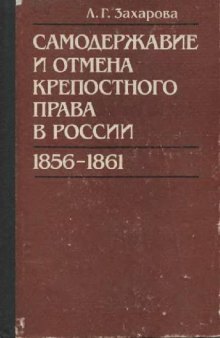 Самодержавие и отмена крепостного права в России, 1856-1861