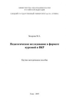 Педагогическое исследование в формате курсовой и ВКР: Научно-методическое пособие