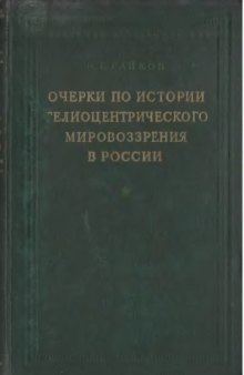 Очерки по истории гелиоцентрического мировоззрения в России