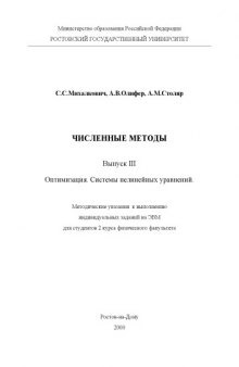 Численные методы. Оптимизация. Системы нелинейных уравнений. Выпуск III