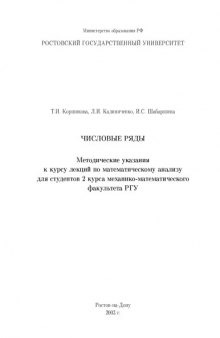 Числовые ряды. Методические указания к лекциям по математическому анализу для студентов 2 курса механико-математического факультета РГУ