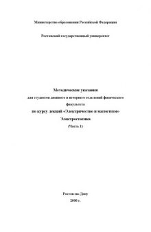 Электричество и магнетизм. Электростатика. (Часть 1). Методические указания