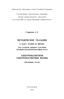 Электромагнетизм. Электромагнитные волны. (обучающие тесты)