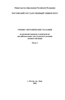 Учебно-методические указания по развитию навыков устной речи на английском языке для студентов отделения заочного обучения. Часть I