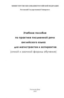 Учебное пособие по практике письменной речи английского языка для магистрантов и аспирантов (очной и заочной формы обучения)