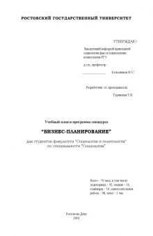 Учебный план и программа спецкурса ''Бизнес-планирование'' для студентов факультета ''Социология и политология'' по специальности ''Социология''