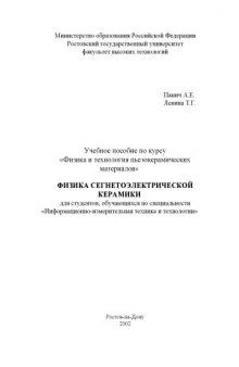 Физика сегнетоэлектрической керамики. Учебное пособие