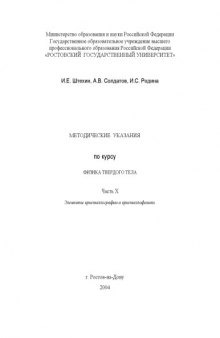 Физика твердого тела. Часть X Магнитные свойства твердых тел. Методические указания