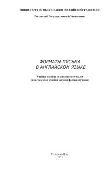 Форматы письма в английском языкеУчебное пособие по английскому языку (для студентов очной и заочной формы обучения)