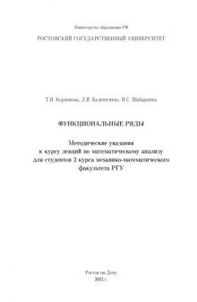 Функциональные ряды. Методические указания к лекциям по математическому анализу для студентов 2 курса механико-математического факультета РГУ