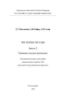 Численные методы . Выпуск V. Уравнения в частных производных. Методические указания к выполнению индивидуальных заданий на ЭВМ для студентов 2 курса физического факультета