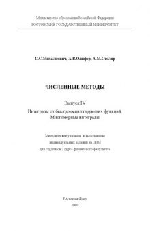 Численные методы. Выпуск IV. Интегралы от быстроосциллирующих функций. Многомерные интегралы