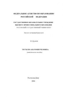 Тесты по анатомии человека: Методическое пособие