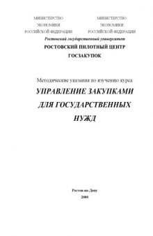 Управление закупками продукции для государственных нужд