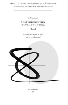 Устойчивые многочлены. Проблема Рауса-Гурвица. Часть I. Методические указания по курсу ''Теория устойчивости''