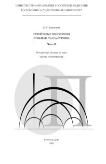 Устойчивые многочлены. Проблема Рауса-Гурвица. Часть II. Методические указания по курсу ''Теория устойчивости''