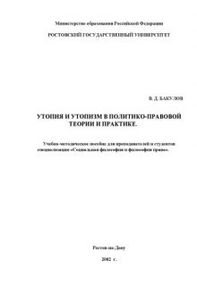 Утопия и утопизм в политико-правовой теории и практике. Учебно-методическое пособие для преподавателей и студентов специализации ''Социальная философия и философия права''