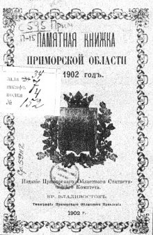 Памятная книжка Приморской области на 1902 год.