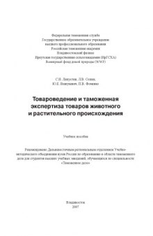 Товароведение и таможенная экспертиза товаров животного и растительного происхождения: Учебное пособие