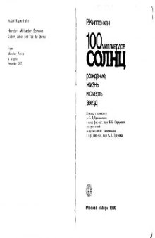 100 миллиардов солнц. Рождение, жизнь и смерть звезд