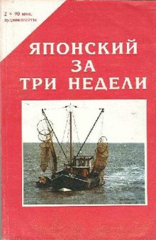 Японский за три недели