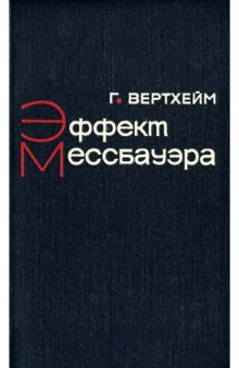 Эффект Мессбауэра