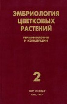 Эмбриология цветковых растений. Терминология и концепции