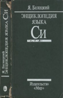 Энциклопедия языка Си