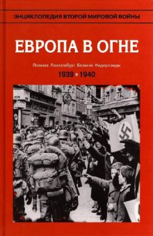 Энциклопедия Второй Мировой Война. 1 Европа в огне, сентябрь 1939 - май 1940: [Польша, Люксембург, Бельгия, Нидерланды]