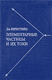 Элементарные частицы и их токи