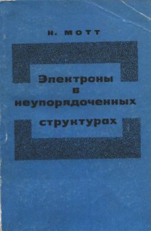 Электроны в неупорядоченных структурах