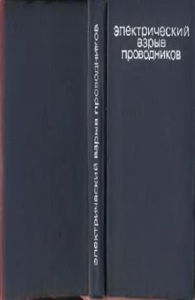 Электрический взрыв проводников (труды конф. 1961)