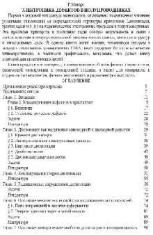 Электроника дефектов в полупроводниках