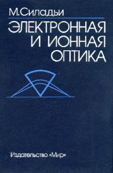 Электронная и ионная оптика