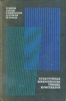 Электронная микроскопия тонких кристаллов