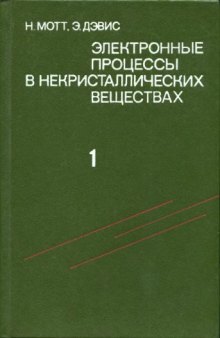 Электронные процессы в некристаллических веществах