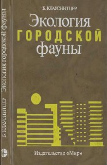 Экология городской фауны