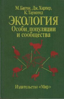 Экология. Особи, популяции и сообщества В 2-х т