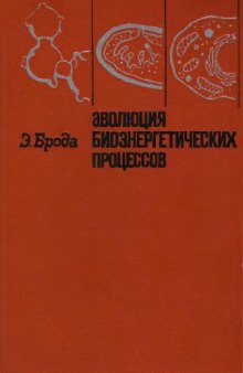 Эволюция биоэнергетических процессов